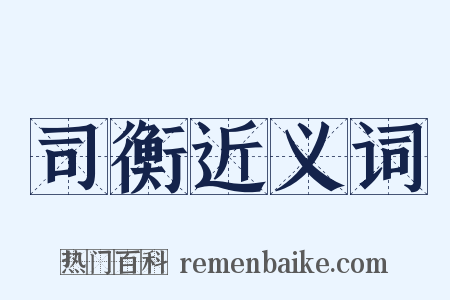司衡近义词是什么意思的图片